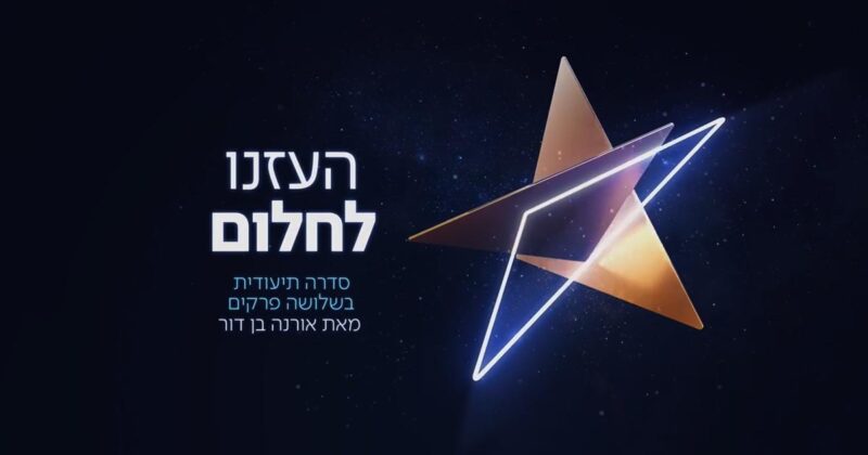 הערב: “העזנו לחלום” בכאן 11
