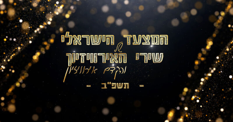 הזדמנות אחרונה להצביע למצעד הישראלי של שירי האירוויזיון!
