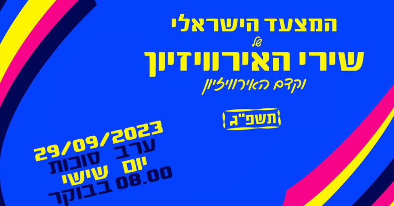 מחר ב- 08.00: המצעד הישראלי של שירי האירוויזיון תשפ"ג!