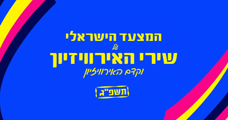 האזינו עכשיו LIVE: המצעד הישראלי של שירי האירוויזיון תשפ"ג!