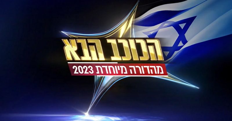 הכוכב הבא: יהודה סעדו, מלכי ליפסקר ודור שמעון ממשיכים לשלב הבא