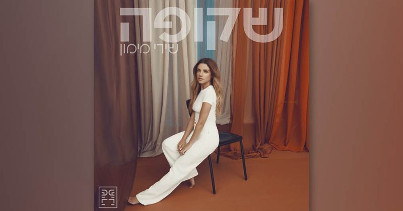 שירי מימון משיקה אלבום חדש: "שקופה"