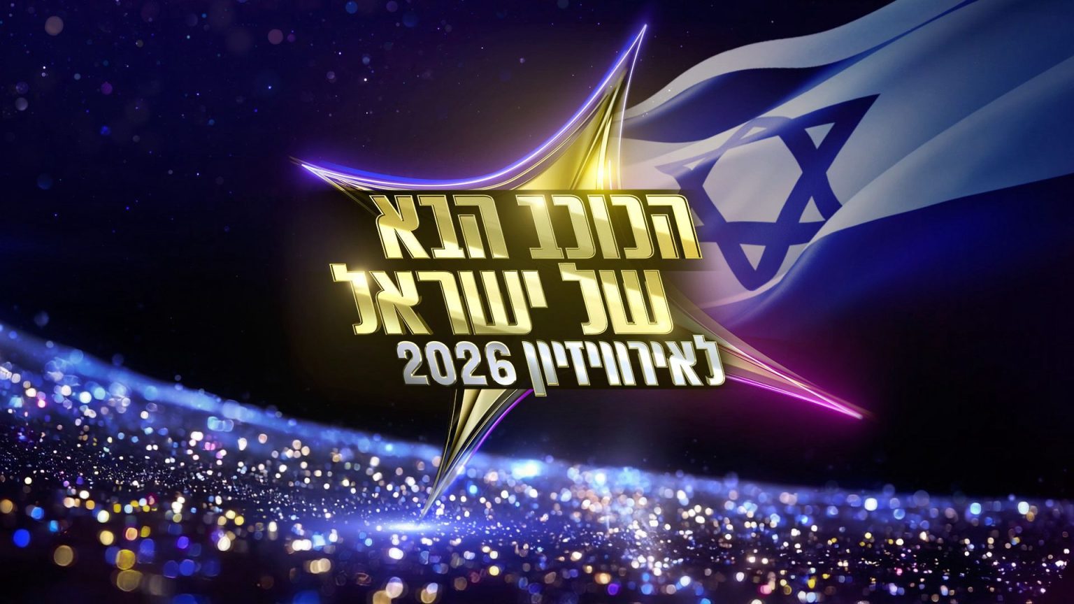 הכוכב הבא של ישראל לאירוויזיון 2026 תעלה לאוויר ב-11 בנובמבר!