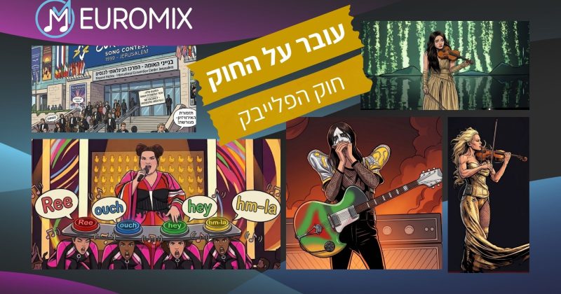 עובר על החוק: למה אסור לנגן בלייב באירוויזיון?