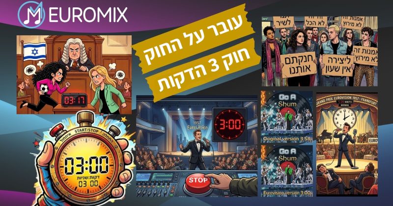 עובר על החוק: למה שירי האירוויזיון מוגבלים ל-3 דקות?