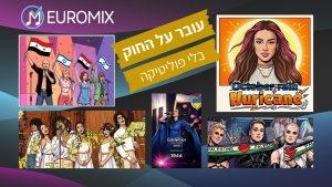עובר על החוק: למה אסור לערב פוליטיקה באירוויזיון?