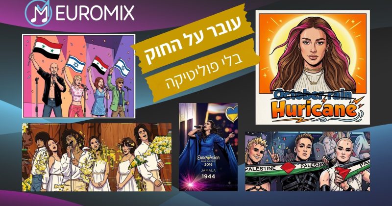 עובר על החוק: למה אסור לערב פוליטיקה באירוויזיון?