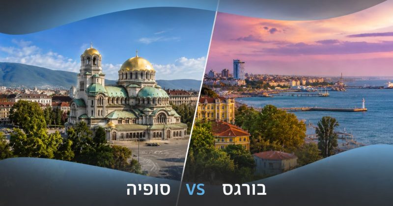 יורומיקס בוחרים: זו העיר בבולגריה שצריכה לארח את אירוויזיון 2027
