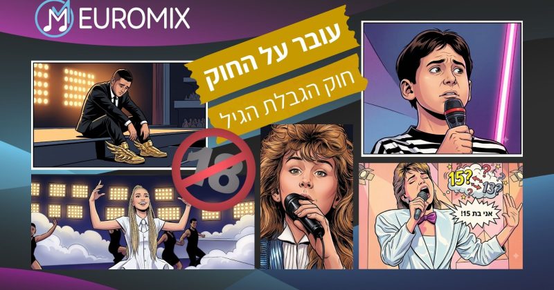 עובר על החוק: מאיזה גיל מותר להשתתף באירוויזיון?