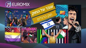 עובר על החוק: איזה דגלים אסורים ואילו מותרים באירוויזיון?