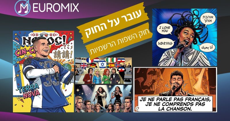 עובר על החוק: באיזה שפות מותר לשיר באירוויזיון?