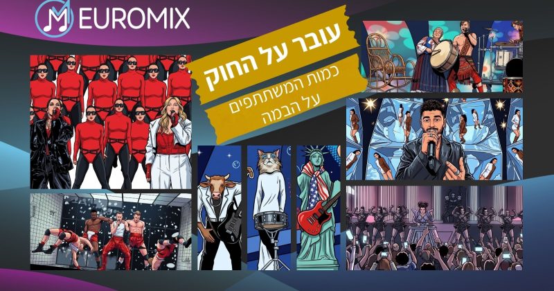 עובר על החוק: למה אסור יותר משישה משתתפים על הבמה באירוויזיון?
