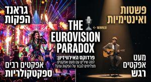 פרדוקס האירוויזיון: למה הופעות פשוטות מצליחות לגבור על הפקות ענק?