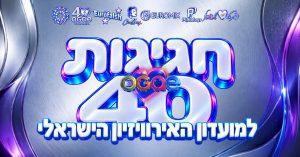לכבוד חגיגות הארבעים: מועדון חובבי האירוויזיון מכריז על הגעת אמנים מחו”ל לישראל