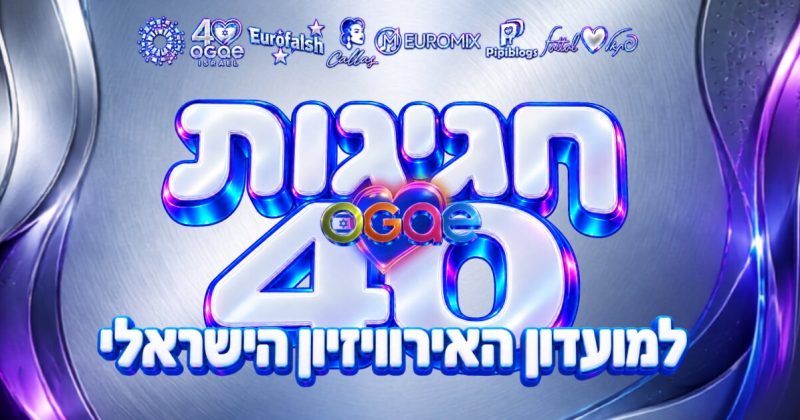 לכבוד חגיגות הארבעים: מועדון חובבי האירוויזיון מכריז על הגעת אמנים מחו”ל לישראל