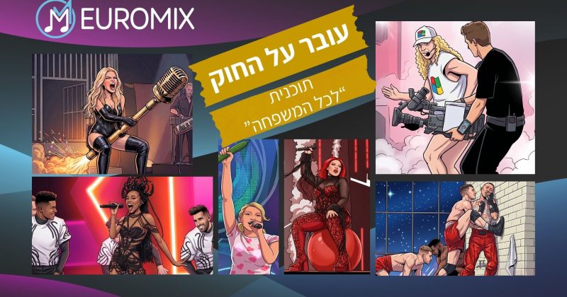 עובר על החוק: מה מותר ומה אסור לעשות על במת האירוויזיון?