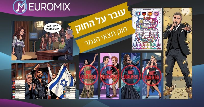 עובר על החוק: למה יש חצאי גמר באירווזיון?