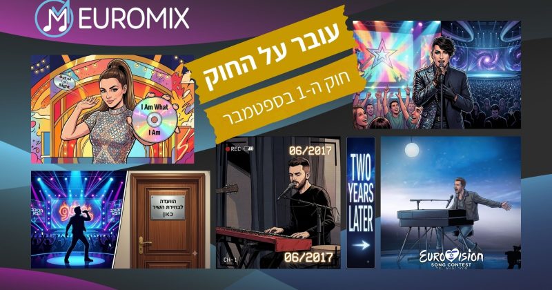 עובר על החוק: מתי מותר לפרסם שיר לאירוויזיון, ואיך בוחרים אותו?