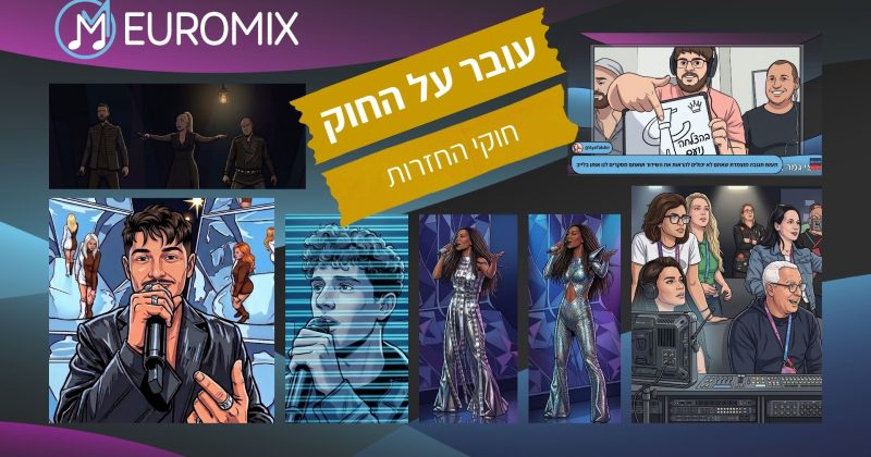עובר על החוק: כמה חזרות יש באירוויזיון לפני השידור?