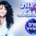 45 שנה אחרי האירוויזיון: פרס מפעל חיים חגיגי לשלומית אהרון