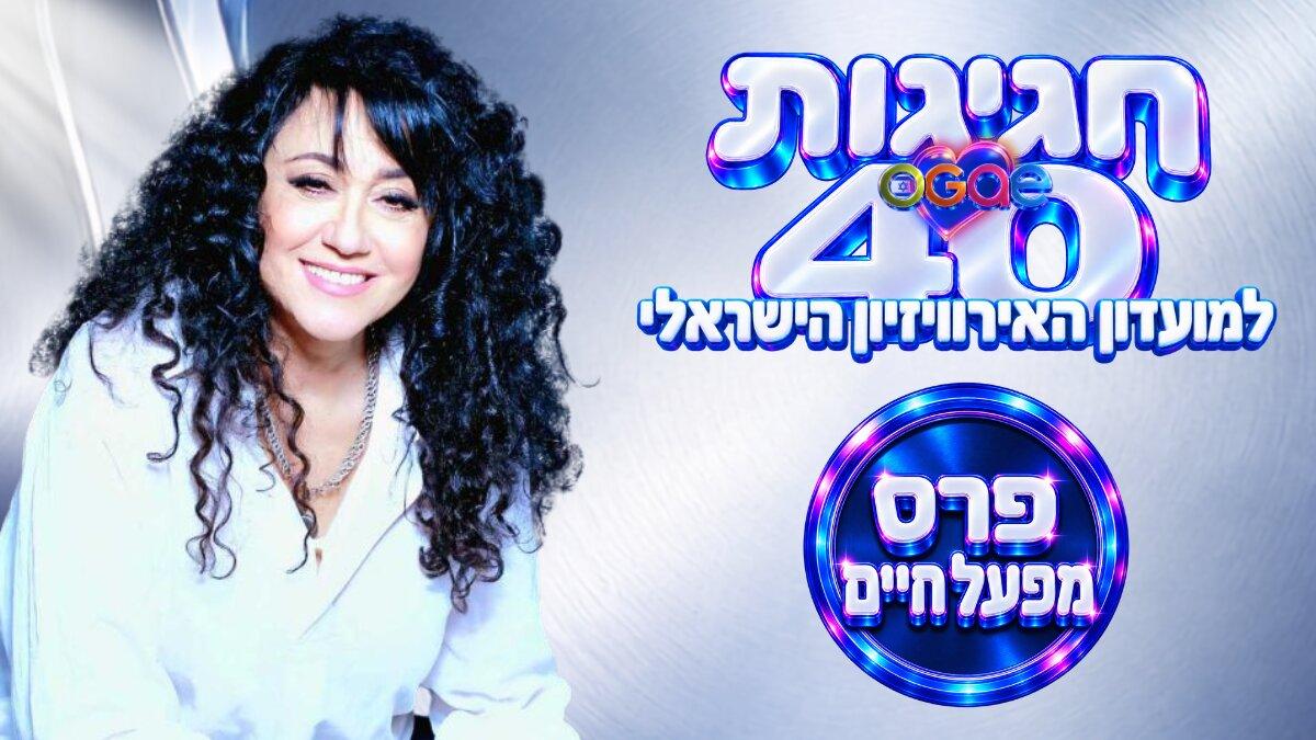 45 שנה אחרי האירוויזיון: פרס מפעל חיים חגיגי לשלומית אהרון
