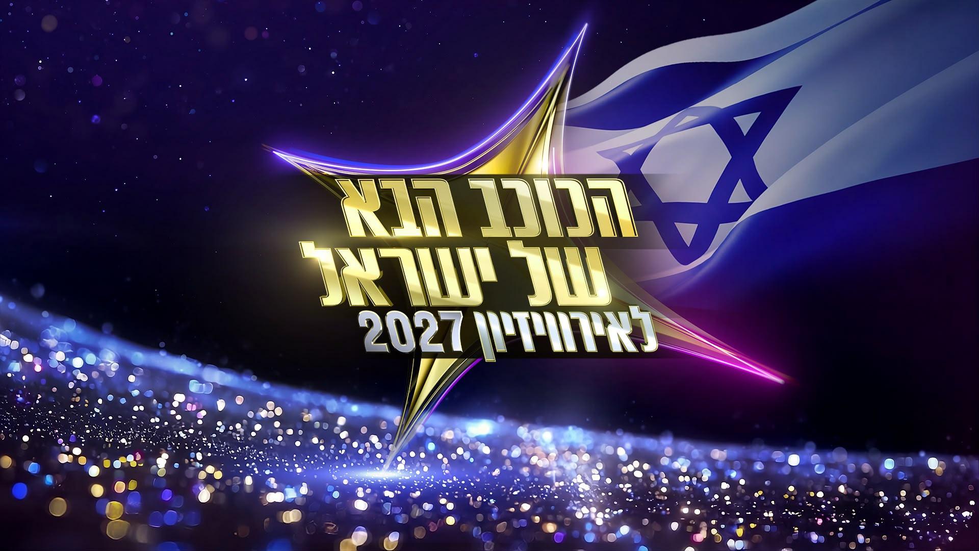 הכוכב הבא לאירוויזיון 2027: נחשפה שיטת ההצבעה החדשה!